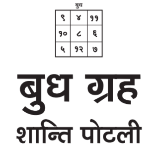 Buddh Grah (Shanti Potli)