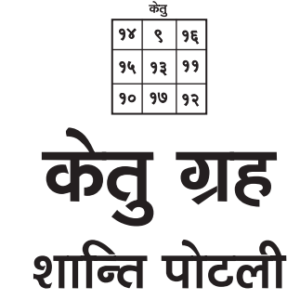 Ketu Grah (Shanti Potli)