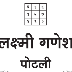 Laxmi Ganesh Potli